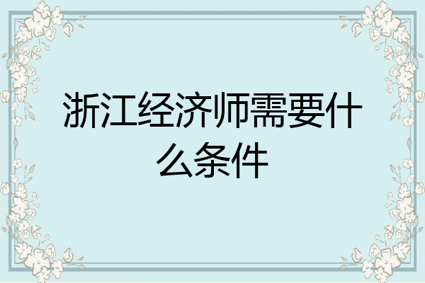 浙江经济师需要什么条件