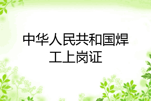 中华人民共和国焊工上岗证