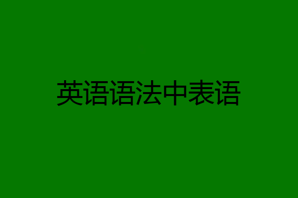 英语语法中表语