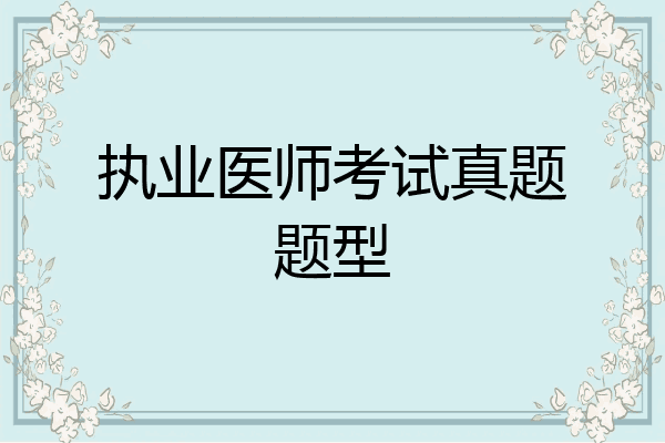 执业医师考试真题题型