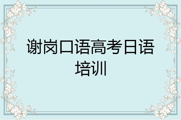 谢岗口语高考日语培训