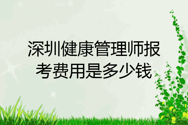 深圳健康管理师报考费用是多少钱