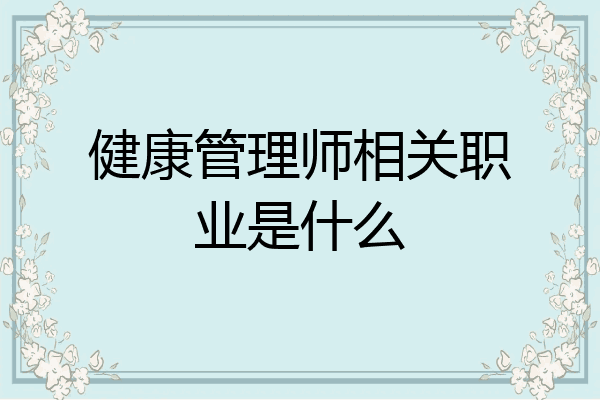 健康管理师相关职业是什么