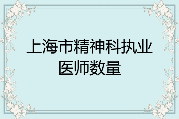上海市精神科执业医师数量