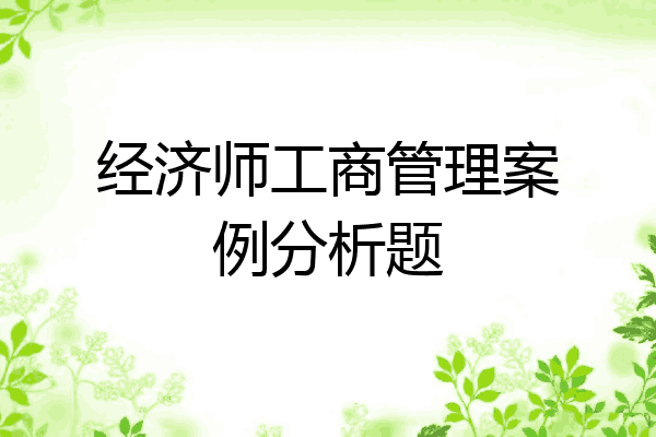 经济师工商管理案例分析题