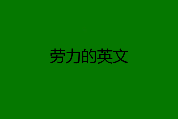 劳力的英文