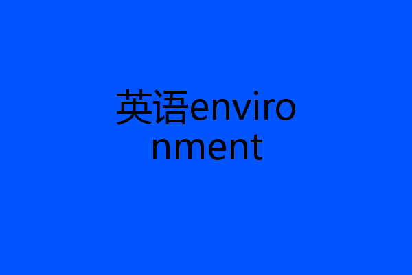 英语environment