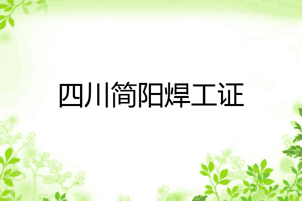四川简阳焊工证