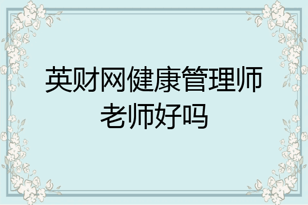 英财网健康管理师老师好吗
