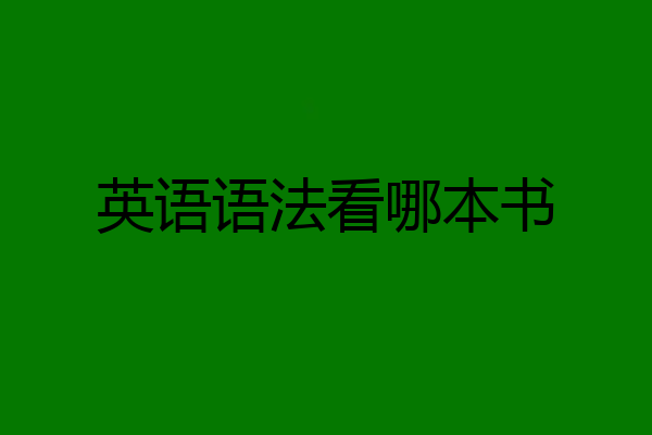 英语语法看哪本书