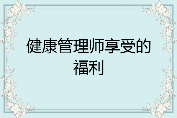 健康管理师享受的福利