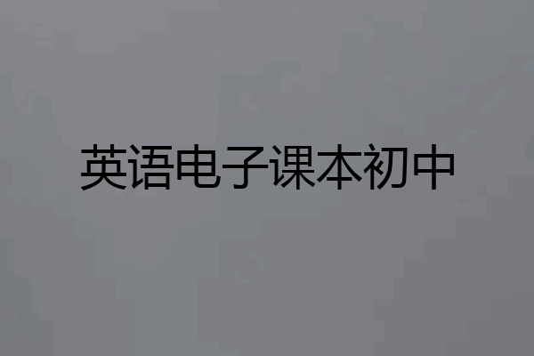 英语电子课本初中