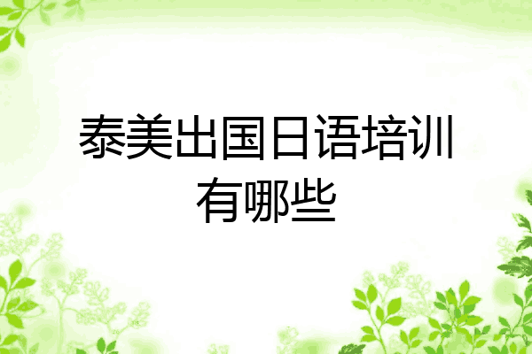 泰美出国日语培训有哪些