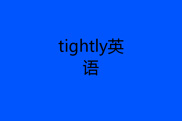 tightly英语