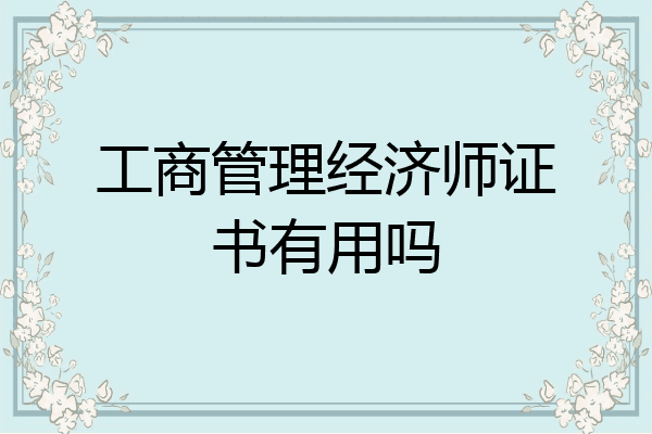 工商管理经济师证书有用吗