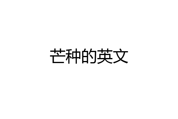 芒种的英文