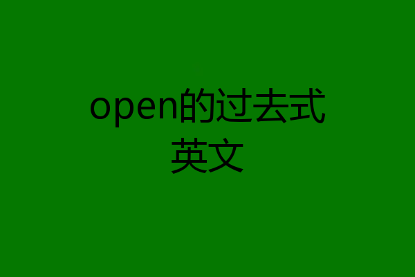 open的过去式英文
