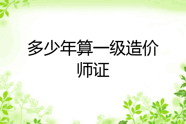 多少年算一级造价师证