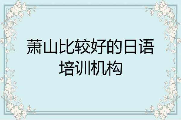 萧山比较好的日语培训机构