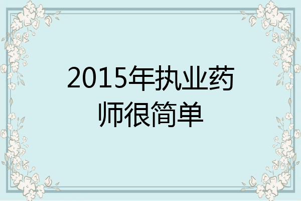 2015年执业药师很简单