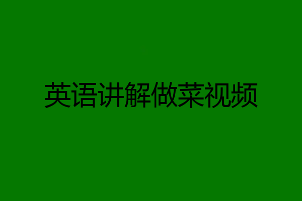 英语讲解做菜视频