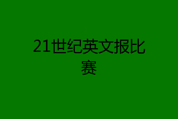 21世纪英文报比赛