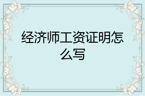 经济师工资证明怎么写