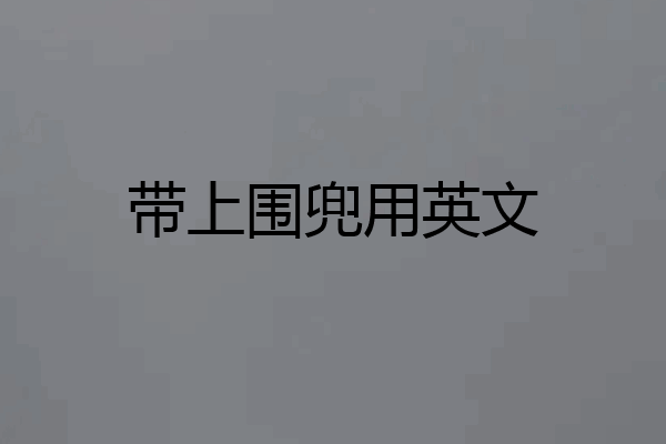带上围兜用英文