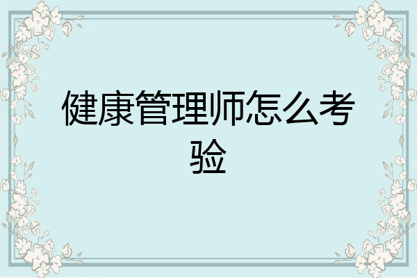 健康管理师怎么考验