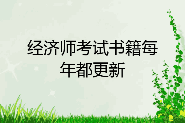 经济师考试书籍每年都更新