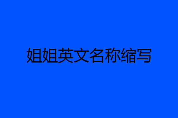 姐姐英文名称缩写