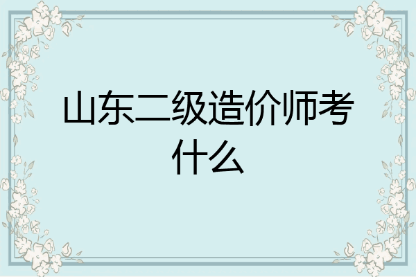 山东二级造价师考什么