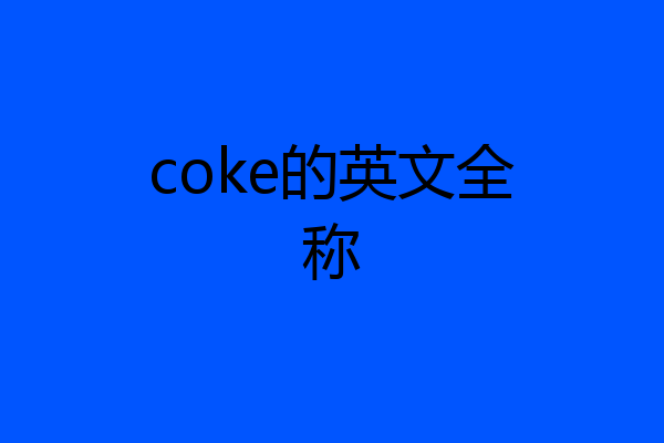 coke的英文全称