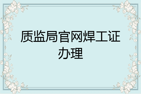 质监局官网焊工证办理