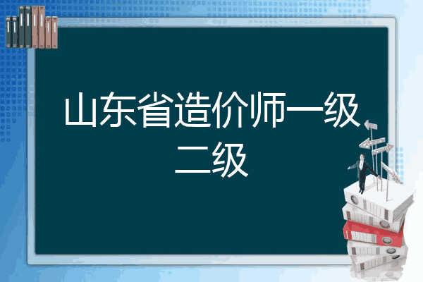山东省造价师一级二级