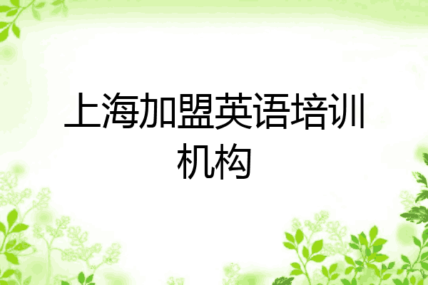 上海加盟英语培训机构