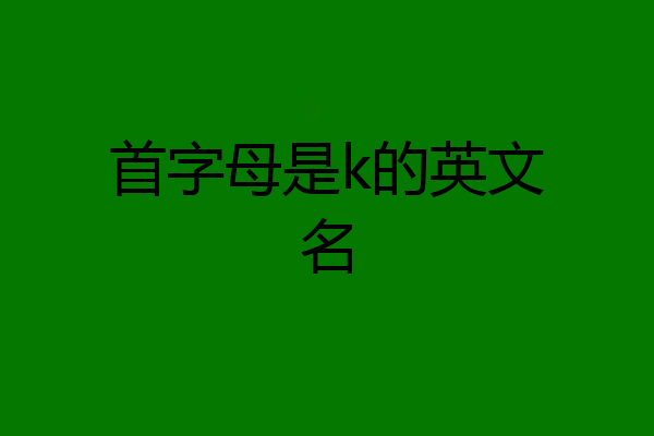 首字母是k的英文名