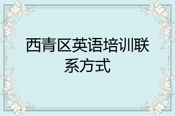 西青区英语培训联系方式