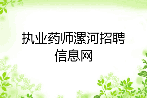 执业药师漯河招聘信息网
