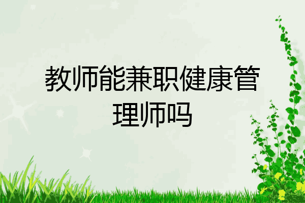 教师能兼职健康管理师吗