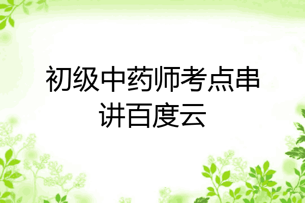 初级中药师考点串讲百度云
