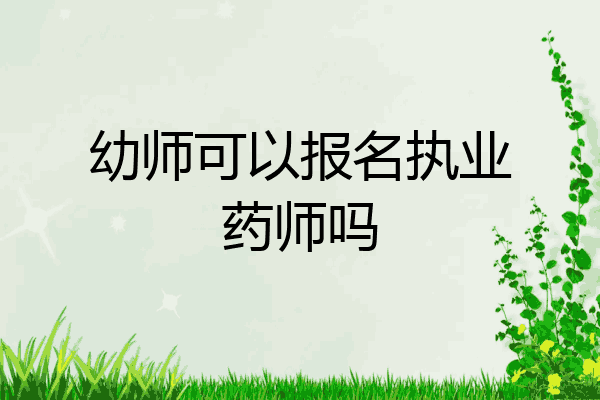幼师可以报名执业药师吗