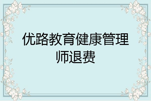 优路教育健康管理师退费