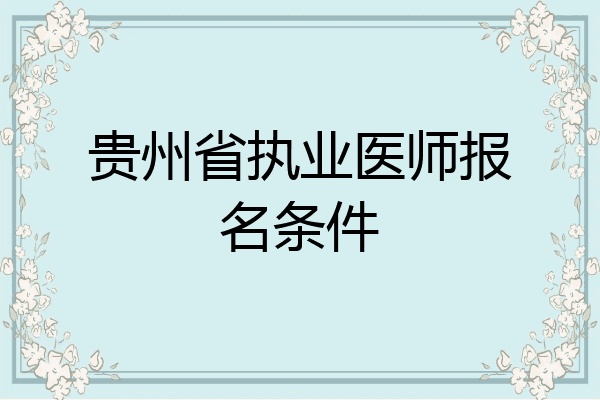 贵州省执业医师报名条件