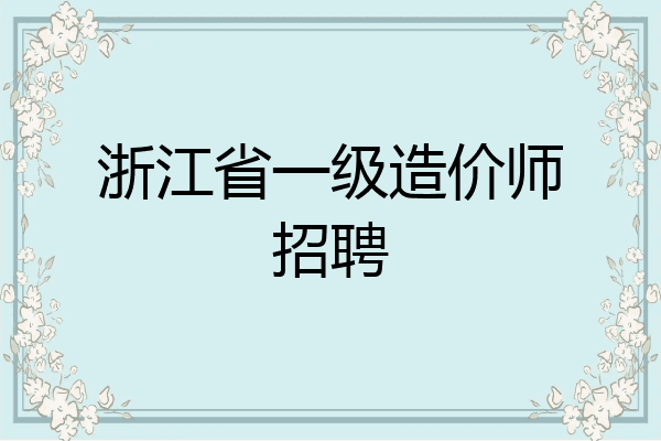 浙江省一级造价师招聘
