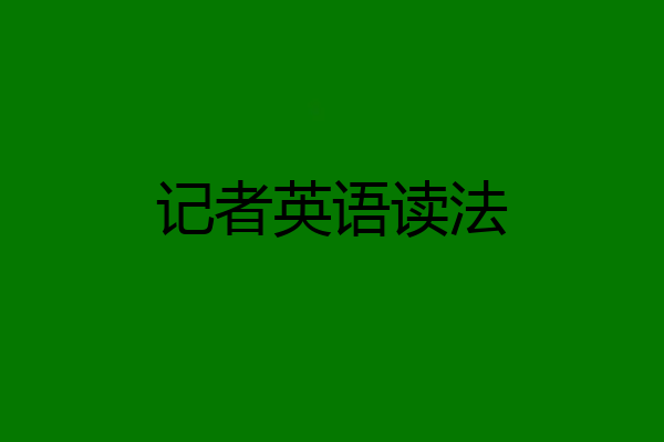 记者英语读法