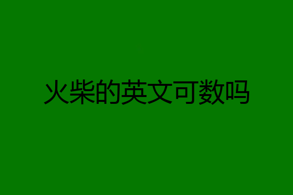 火柴的英文可数吗