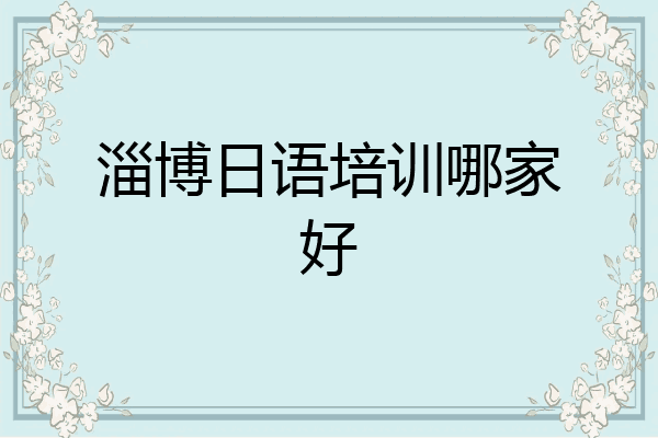 淄博日语培训哪家好