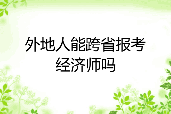 外地人能跨省报考经济师吗
