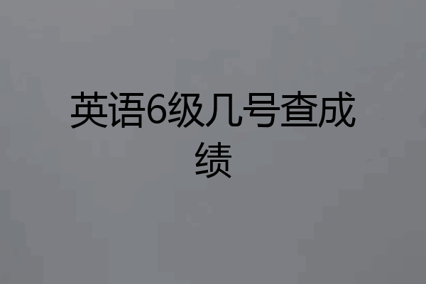英语6级几号查成绩
